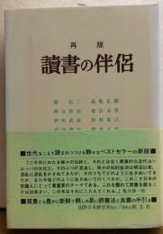 再版　讀書の伴侶［高坂・西谷・森・松村・伏見・壽岳・伊吹・猪木・矢内原・久山］