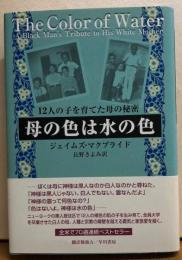 母の色は水の色　12人の子を育てた母の秘密