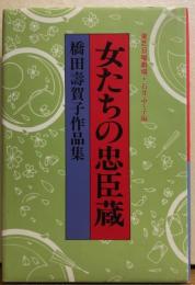 女たちの忠臣蔵　橋田寿賀子作品集