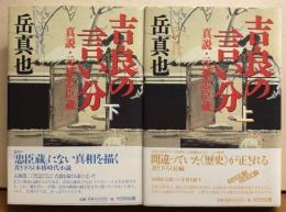 吉良の言い分　真説・元禄忠臣蔵　上下