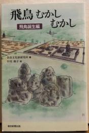 飛鳥むかしむかし　飛鳥誕生辺　朝日選書