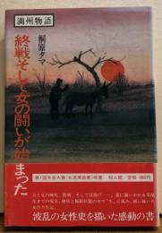 満洲物語　終戦そして女の闘いが始まった　