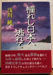 憧れし日本へ逃れて