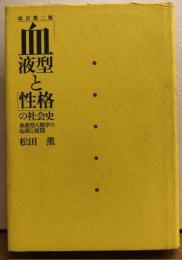 血液型と性格の社会史　改訂第二版　血液型人類学の起源と展開