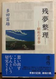 残夢整理―昭和の青春