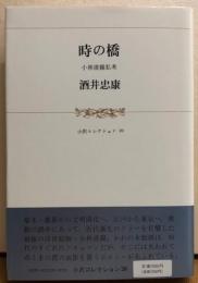 時の橋　小林清親私考　小沢コレクション20