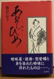 あそびめ―遊女―