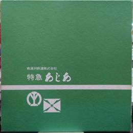 特急あじあ : 南満州鉄道株式会社