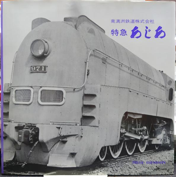 特急あじあ : 南満州鉄道株式会社(岡田徹也編) / れんが堂書店