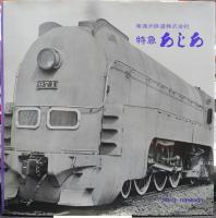 特急あじあ : 南満州鉄道株式会社