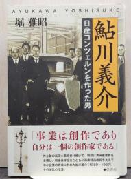 鮎川義介/日産コンツェルンを作った男