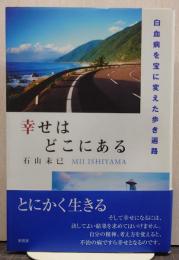 幸せはどこにある : 白血病を宝に変えた歩き遍路