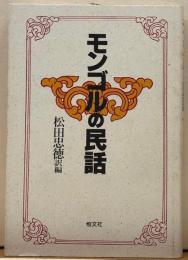 モンゴルの民話
