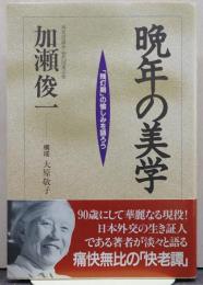 晩年の美学 : 「残灯期」の愉しみを語ろう