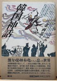 韓国神話