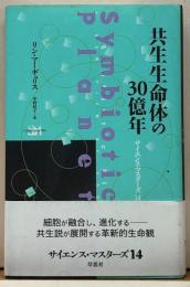 共生生命体の30億年　サイエンス・マスターズ14