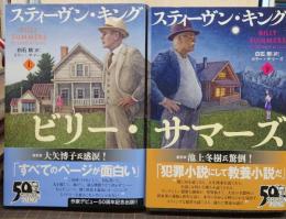 ビリーズサマー 上下巻/2冊揃