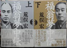 福翁夢中伝 上・下　2冊揃