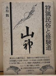 狩猟民族と修験道