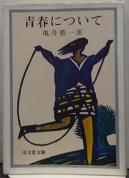 青春について : 青春論・近代恋愛詩/旺文社文庫