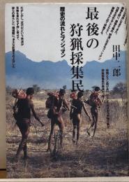 最後の狩猟採集民　歴史の流れとブッシュマン