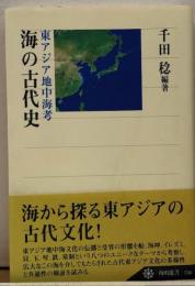 海の古代史　東アジア地中海考　角川選書