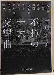不朽の十大交響曲/角川ソフィア文庫