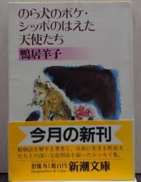 のら犬のボケ・シッポのはえた天使たち 新潮文庫