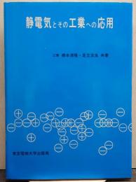 静電気とその工業への応用