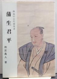 蒲生君平 : 熱血の古代探究者　下野人物シリーズ