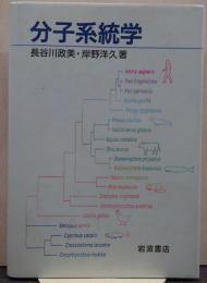 分子系統学