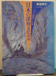 日本の深層文化序説 : 三つの深層と宗教