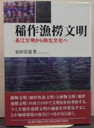 稲作漁撈文明 : 長江文明から弥生文化へ