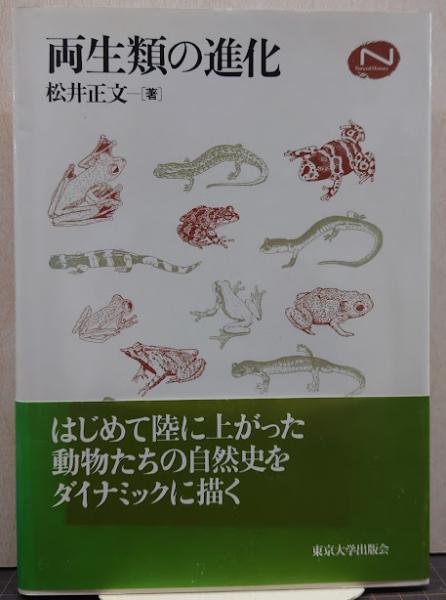 【中古】 両生類の進化/東京大学出版会/松井正文 両生類の進化(松井正文 著) / 古本、中古本、古書籍の通販は