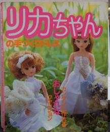 リカちゃんの手づくりドレス・の手づくりドレス