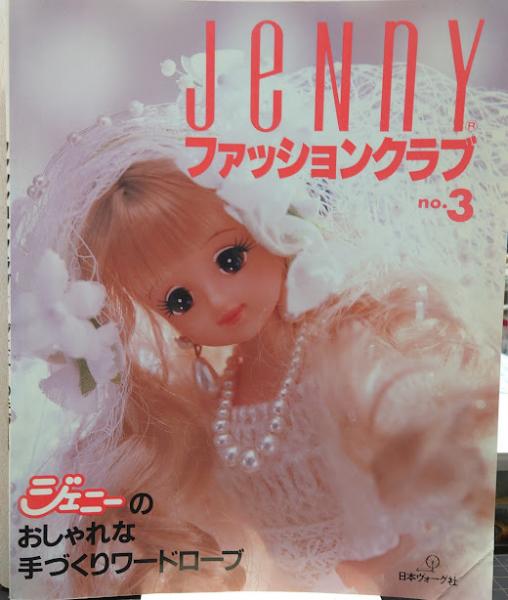 Jennyファッションクラブ : ジェニーの手づくり/no.3 / 古本、中古本
