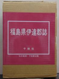 福島県伊達郡誌