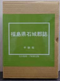 福島県石城郡誌