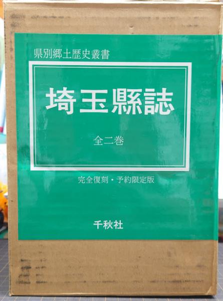 【最新入荷】 埼玉県誌/県別郷土歴史叢書 / れんが堂書店 / 古本、中古本、古 日本史