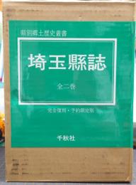 埼玉県誌/県別郷土歴史叢書