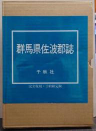 群馬縣佐波郡誌