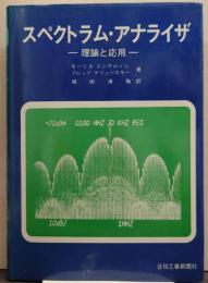 スペクトラム・アナライザ : 理論と応用