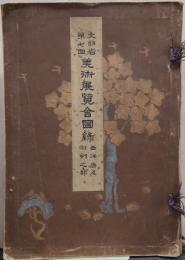 文部省第七回　美術展覽會圖録　西洋画及彫刻之部