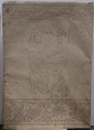 創元