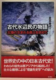 古代水辺民の物語　太陽の生まれる楽土を求めて