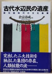 古代水辺民の遺産　新石器時代の文化基盤　