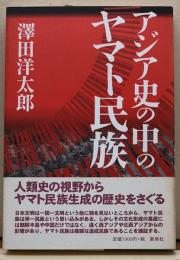 アジア史の中のヤマト民族