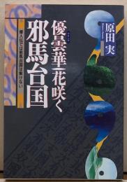 優曇華（ウドンゲ）花咲く邪馬台国　倭人伝では邪馬台国は解けない