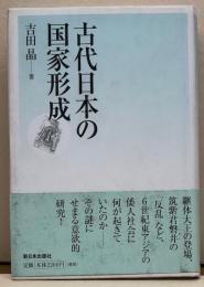 古代日本の国家形成　