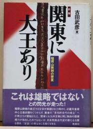 新版　関東に大王あり　稲荷山鉄剣の秘密